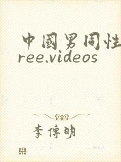 中国男同性恋free.videos