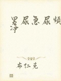 男尿急尿频尿不净