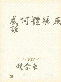 成何体统原著小说