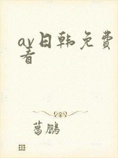 av日韩免费观看