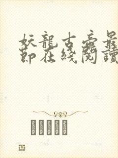 妖龙古帝最新章节在线阅读