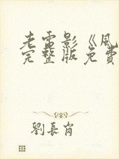 老电影《风暴》完整版免费观看