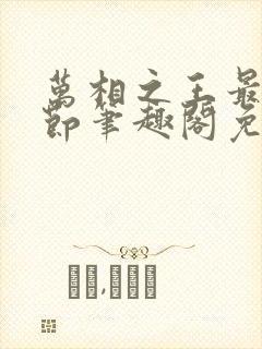 万相之王最新章节笔趣阁免费阅读