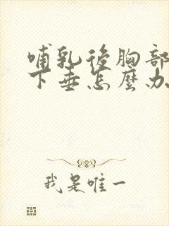 哺乳后胸部缩水下垂怎么办