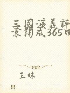 三国演义评书 袁阔成365回音