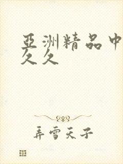 亚洲精品中文久久久