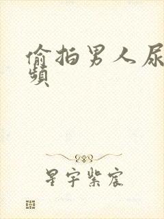 偷拍男人尿尿视频