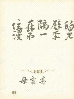 住在隔壁的她动漫第一季免费观看全集封面