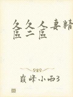 久久人妻精品一区二区