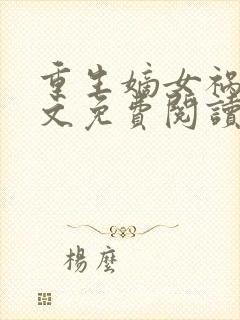 重生嫡女祸妃全文免费阅读