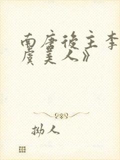 南唐后主李煜《虞美人》