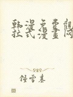 韩漫免费观看下拉式漫画网站推荐