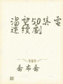 渴望50集电视连续剧封面