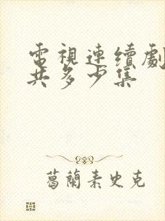 电视连续剧渴望共多少集封面