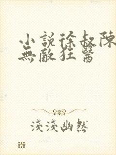 小说徐叔陈思雅无敌狂医