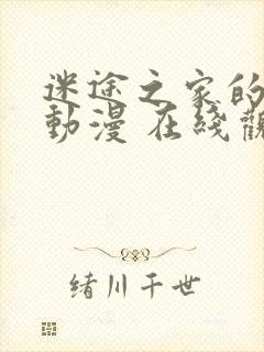 迷途之家的姐姐动漫 在线观看