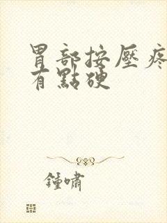 胃部按压疼痛 有点硬