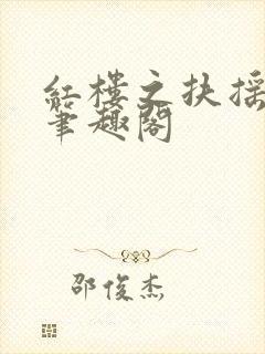 红楼之扶摇山河笔趣阁封面