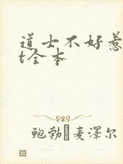 道士不好惹txt全本