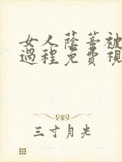 女人荫蒂被添全过程免费视频