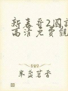 新表哥2国语版高清免费观看