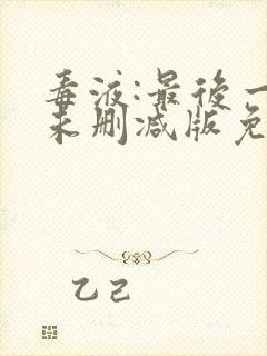 毒液:最后一舞未删减版免费