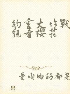 约会大作战免费观看樱花