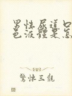 男性尿道口有白色液体是怎么回事