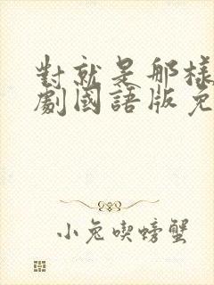 对就是那样电视剧国语版免费观看