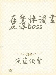 在惊悚漫画里当反派boss