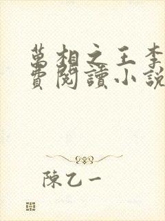 万相之王李洛免费阅读小说