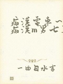 痴汉电车～人妻痴汉m男七草