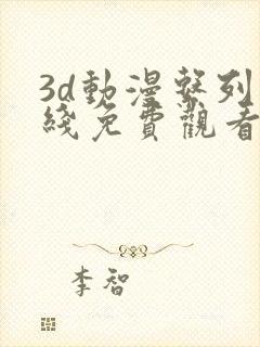 3d动漫系列在线免费观看网站