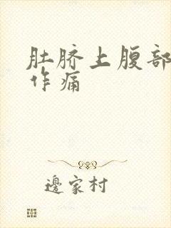 肚脐上腹部隐隐作痛封面