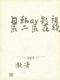 日韩av影视一区二区在线观看