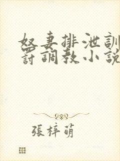 奴妻排泄训诫惩罚调教小说