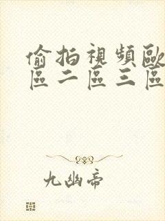 偷拍视频欧美一区二区三区封面