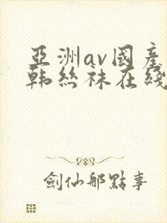 亚洲av国产日韩丝袜在线