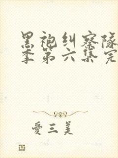 黑袍纠察队第三季第六集完整版封面