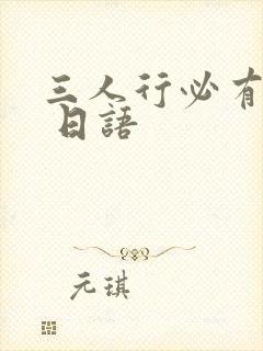 三人行必有我师 日语