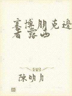 赛博朋克边缘行者 露西