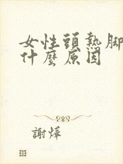 女性头热脚凉是什么原因