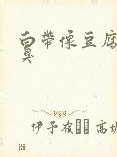 白带像豆腐渣不臭封面