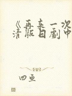 《再来一次》高清版日剧中文免费观看封面