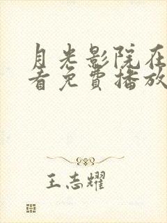 月光影院在线观看免费播放电视剧封面