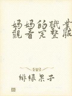 妈妈的职业免费观看完整版普通话封面