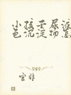 小孩子尿液有白色沉淀物怎么回事