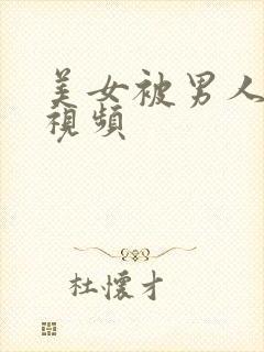 美女被男人揉胸视频