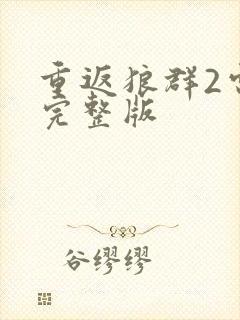 重返狼群2电影完整版封面