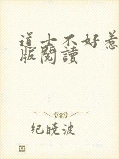 道士不好惹完整版阅读